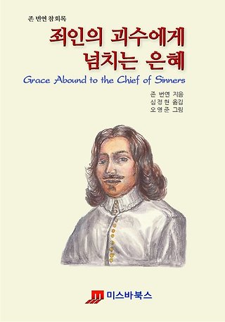 죄인의 괴수에게 넘치는 은혜 표지