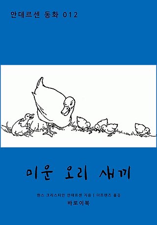 미운 오리 새끼 표지