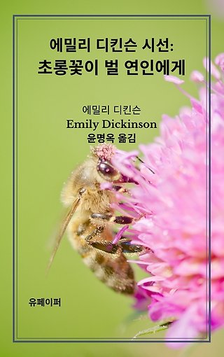 에밀리 디킨슨 시선: 초롱꽃이 벌 연인에게 표지