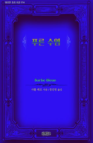 푸른 수염 표지