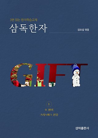 삼독한자 오 헨리 2 크리스마스 선물 표지