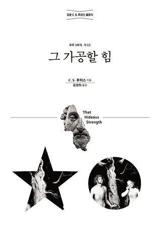 그 가공할 힘 표지