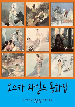 오스카 와일드 동화집 표지
