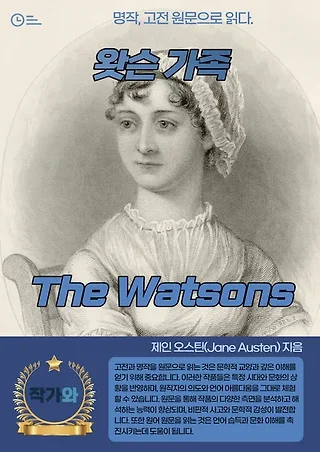 왓슨 가족The Watsons 표지