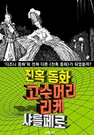 고수머리 리케, 잔혹 동화 (한글 번역) 표지