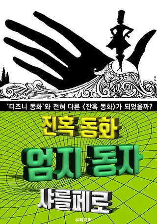 엄지 동자, 잔혹 동화 (한글 번역) 표지